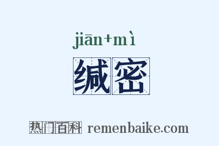 缄密是什么意思的图片